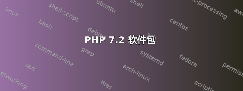 PHP 7.2 软件包