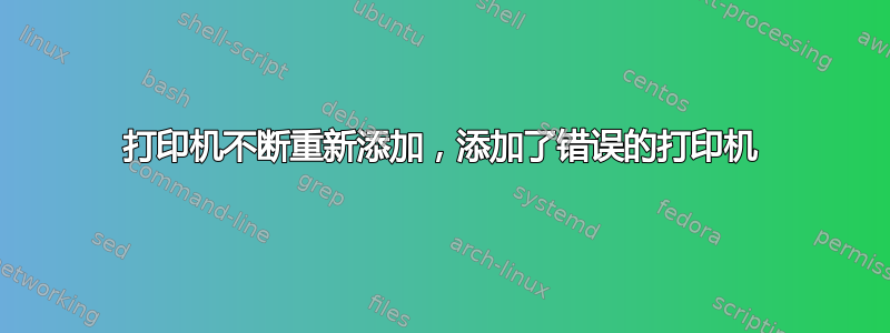 打印机不断重新添加，添加了错误的打印机