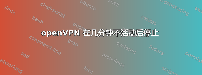 openVPN 在几分钟不活动后停止