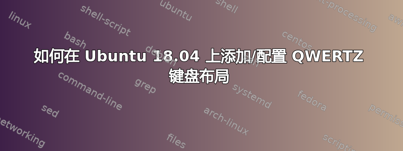 如何在 Ubuntu 18.04 上添加/配置 QWERTZ 键盘布局