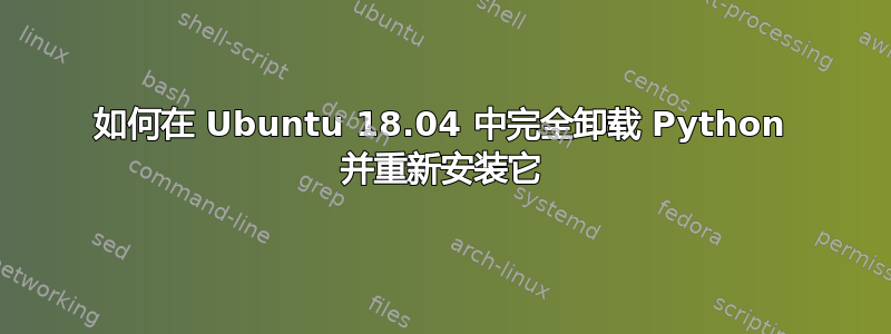 如何在 Ubuntu 18.04 中完全卸载 Python 并重新安装它