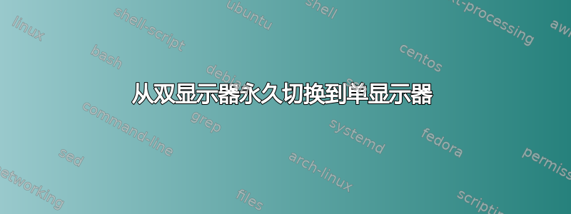 从双显示器永久切换到单显示器