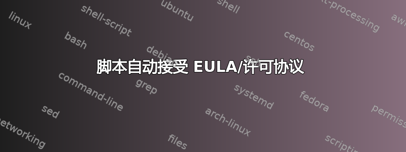 脚本自动接受 EULA/许可协议