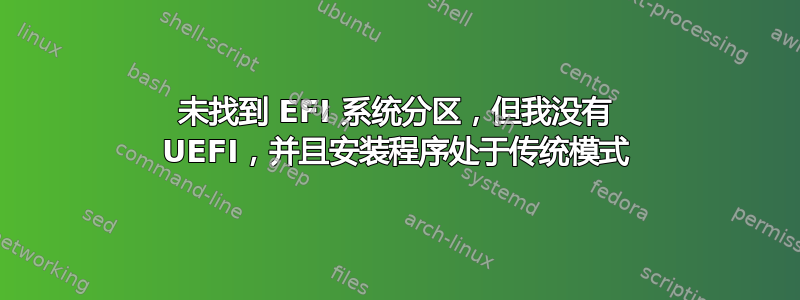 未找到 EFI 系统分区，但我没有 UEFI，并且安装程序处于传统模式