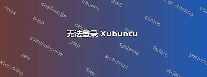 无法登录 Xubuntu