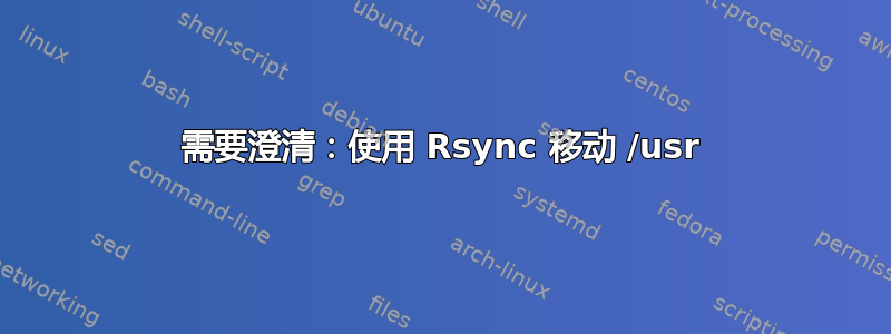 需要澄清：使用 Rsync 移动 /usr