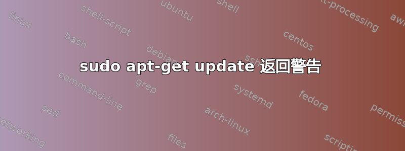 sudo apt-get update 返回警告