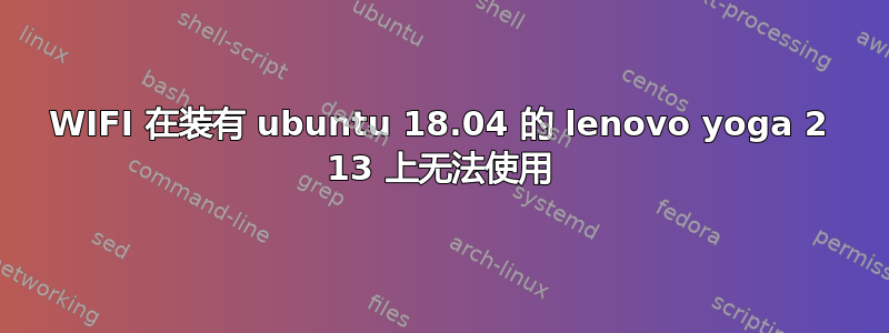 WIFI 在装有 ubuntu 18.04 的 lenovo yoga 2 13 上无法使用