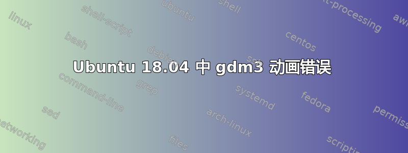 Ubuntu 18.04 中 gdm3 动画错误