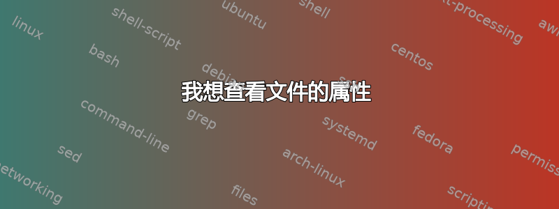 我想查看文件的属性