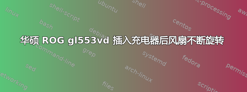 华硕 ROG gl553vd 插入充电器后风扇不断旋转