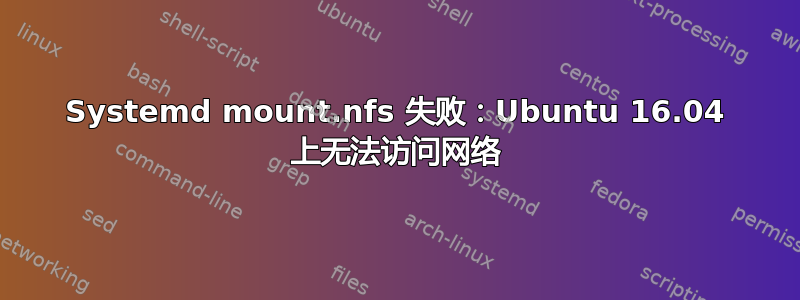 Systemd mount.nfs 失败：Ubuntu 16.04 上无法访问网络