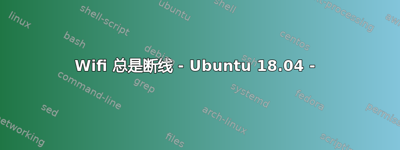 Wifi 总是断线 - Ubuntu 18.04 - 