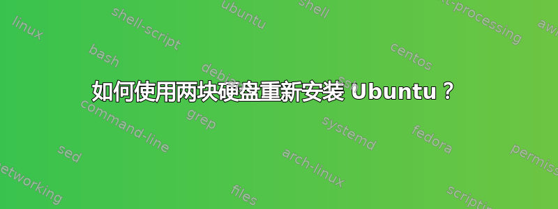 如何使用两块硬盘重新安装 Ubuntu？