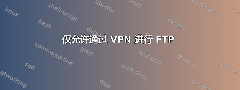 仅允许通过 VPN 进行 FTP