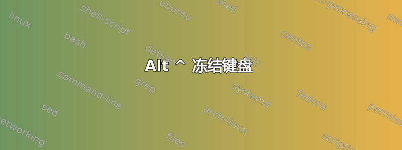 Alt ^ 冻结键盘