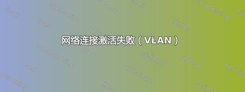 网络连接激活失败（VLAN）