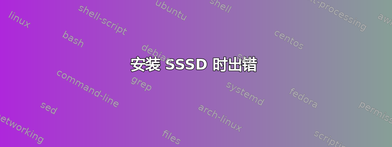 安装 SSSD 时出错