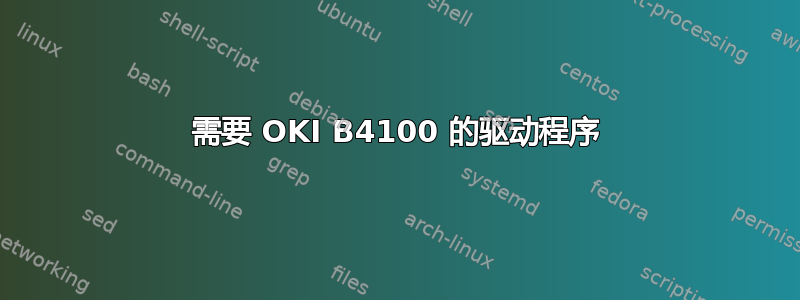 需要 OKI B4100 的驱动程序