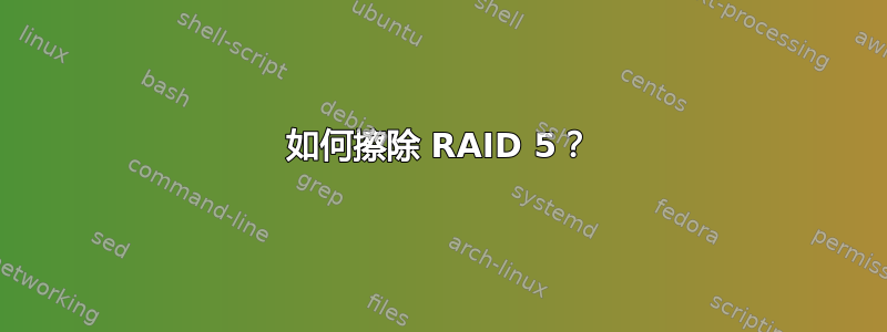 如何擦除 RAID 5？