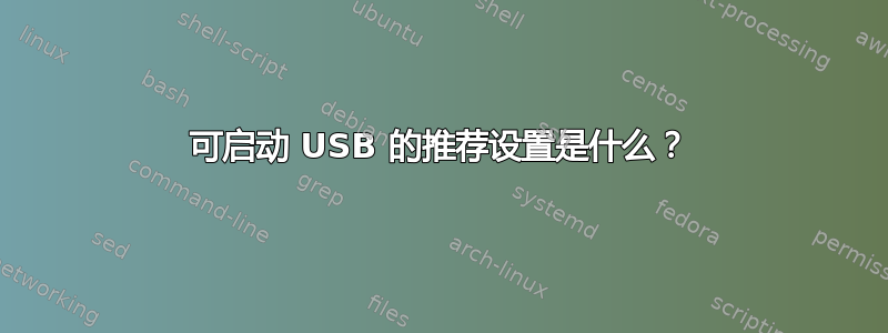 可启动 USB 的推荐设置是什么？