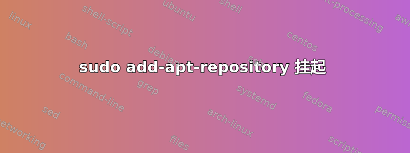 sudo add-apt-repository 挂起