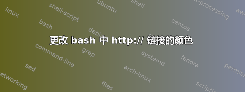 更改 bash 中 http:// 链接的颜色