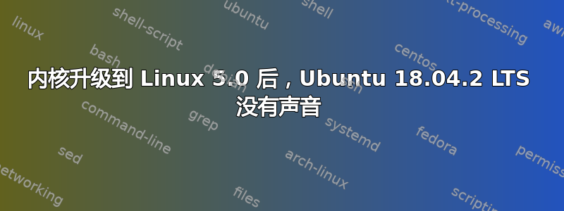 内核升级到 Linux 5.0 后，Ubuntu 18.04.2 LTS 没有声音