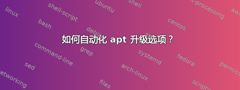 如何自动化 apt 升级选项？