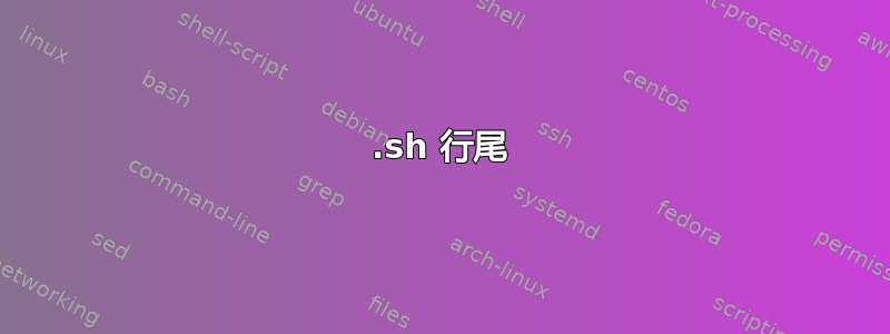 .sh 行尾