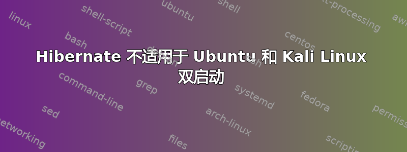 Hibernate 不适用于 Ubuntu 和 Kali Linux 双启动