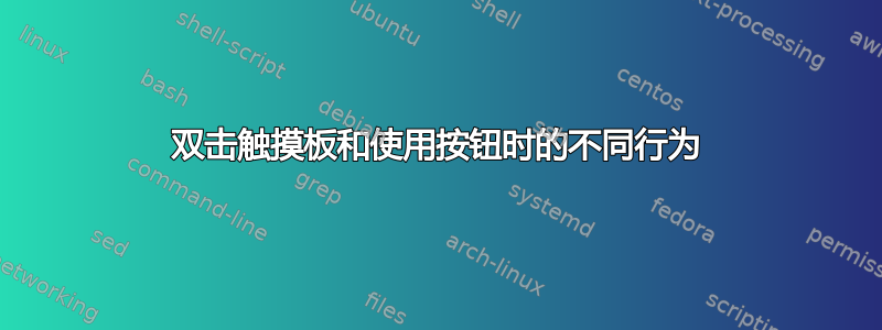 双击触摸板和使用按钮时的不同行为