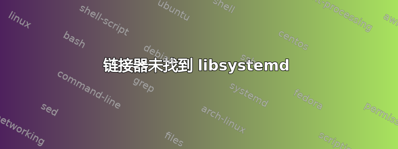 链接器未找到 libsystemd