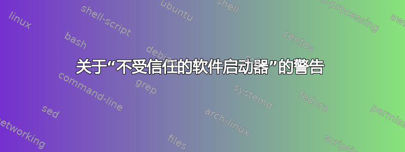 关于“不受信任的软件启动器”的警告