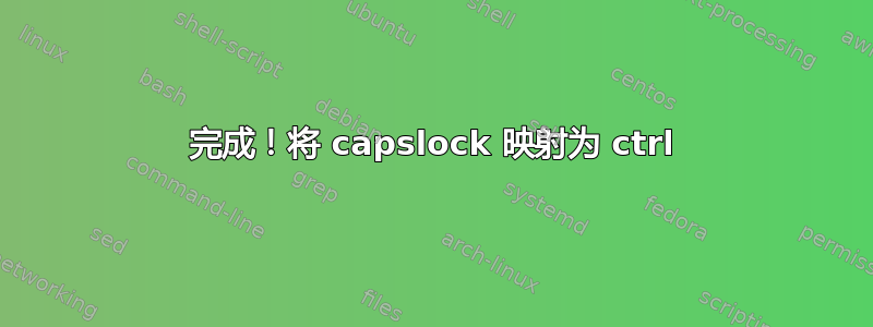 完成！将 capslock 映射为 ctrl