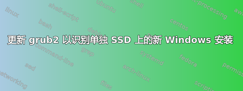 更新 grub2 以识别单独 SSD 上的新 Windows 安装