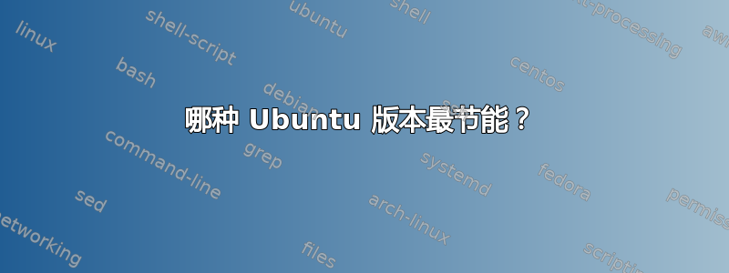 哪种 Ubuntu 版本最节能？