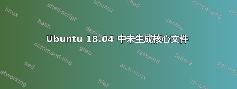 Ubuntu 18.04 中未生成核心文件