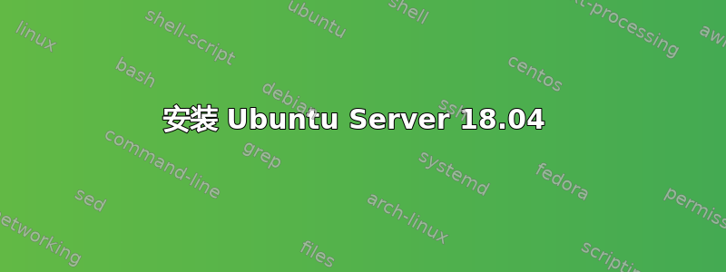 安装 Ubuntu Server 18.04 