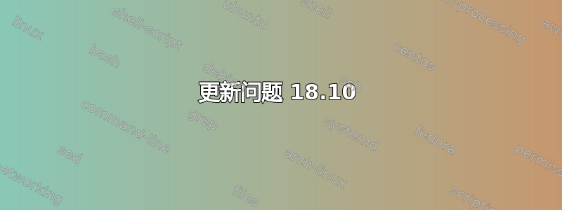 更新问题 18.10