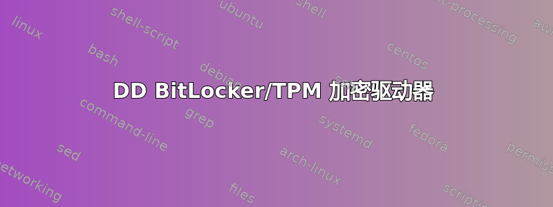 DD BitLocker/TPM 加密驱动器