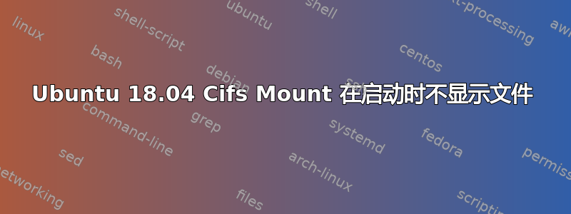 Ubuntu 18.04 Cifs Mount 在启动时不显示文件