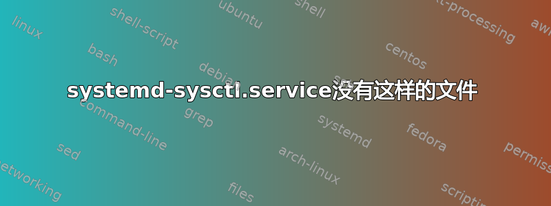 systemd-sysctl.service没有这样的文件