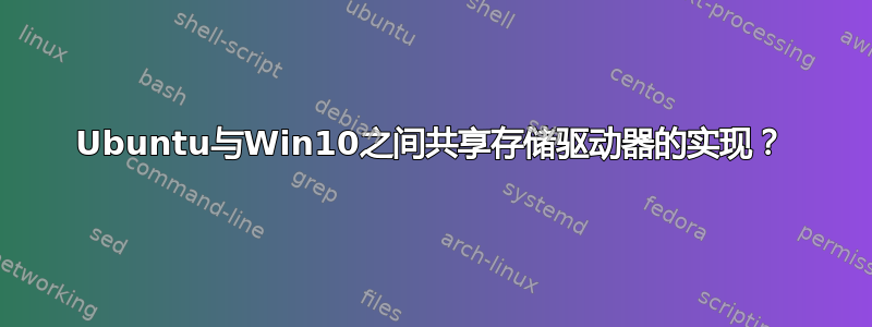 Ubuntu与Win10之间共享存储驱动器的实现？