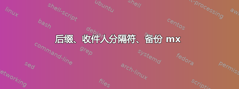 后缀、收件人分隔符、备份 mx