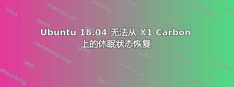 Ubuntu 18.04 无法从 X1 Carbon 上的休眠状态恢复