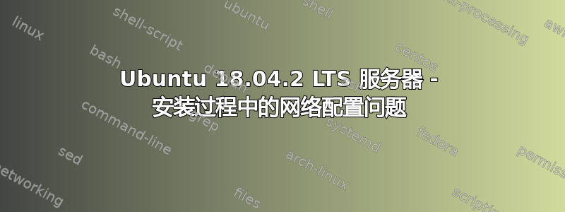 Ubuntu 18.04.2 LTS 服务器 - 安装过程中的网络配置问题