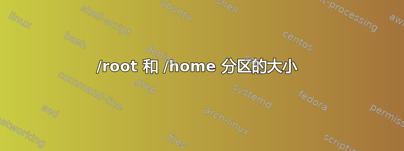 /root 和 /home 分区的大小 