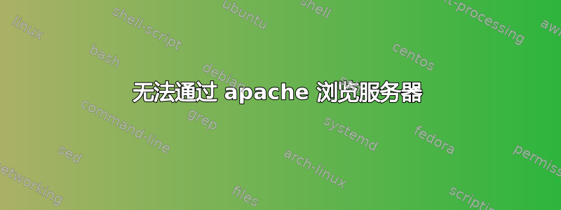 无法通过 apache 浏览服务器