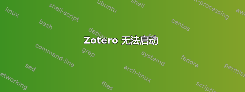 Zotero 无法启动